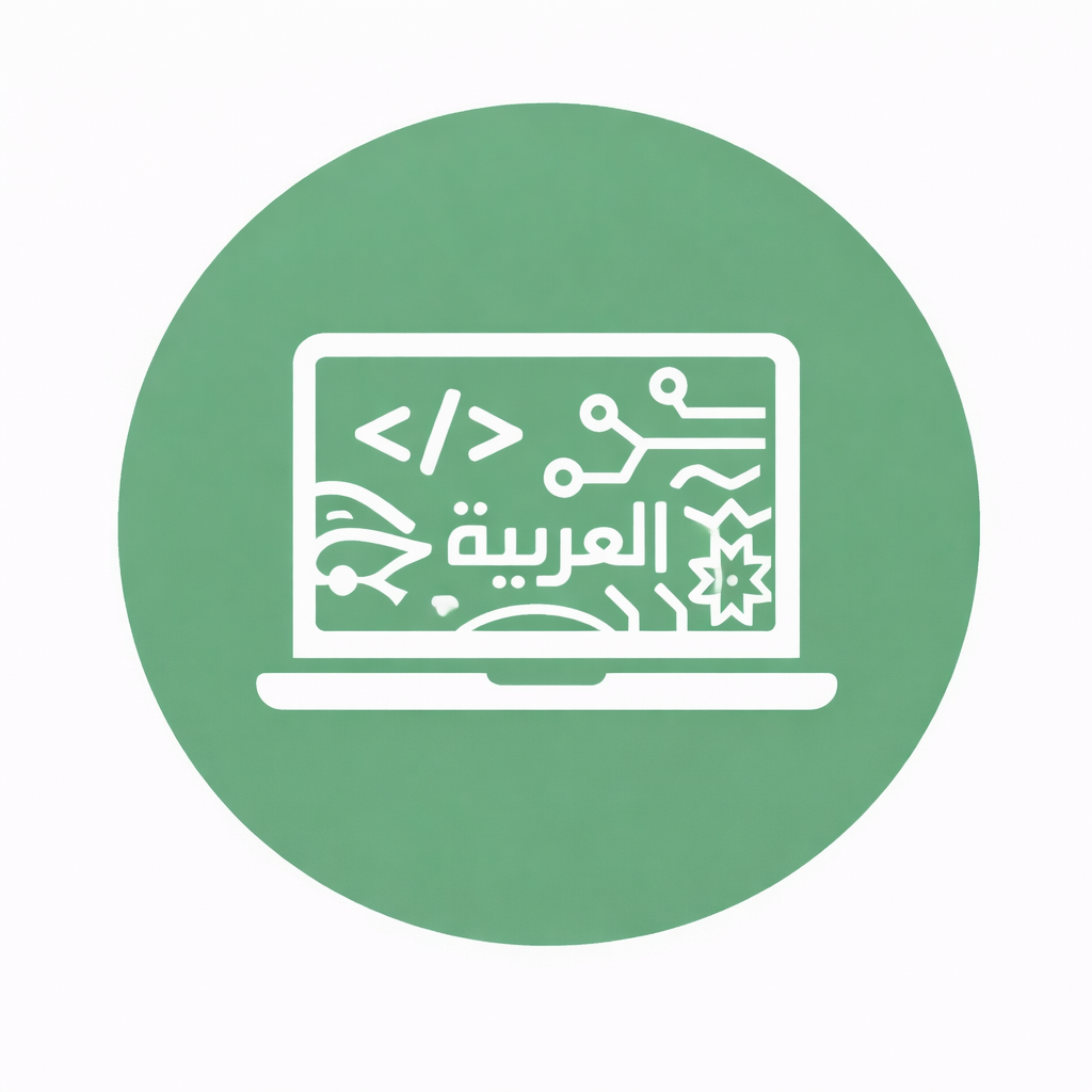 دورات باللغة العربية
