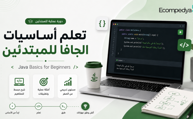 تعلم أساسيات الجافا من الصفر بطريقة عملية للمبتدئين